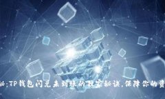 专家揭秘：TP钱包闪兑未到账的独家秘
