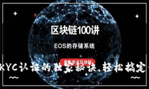 专家解密:t p钱包KYC认证的独家秘诀,轻松搞定你的数字资产安全!