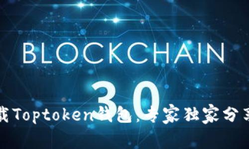 如何下载Toptoken钱包：专家独家分享的秘诀
