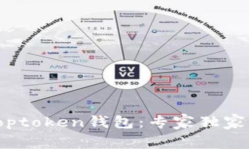 如何下载Toptoken钱包：专家独家分享的秘诀