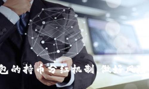 TP钱包（TokenPocket钱包）是一款广受欢迎的多链加密货币钱包，用户可以在其中管理不同区块链上的数字资产。而“持币分红”一般是指持有某种加密货币的用户根据所持有的代币数量，从项目方获得的分红。

### 什么是持币分红？

持币分红是指某些区块链项目通过智能合约将一定比例的利润分配给代币持有者的一种机制。简单来说，就是你持有这个项目发行的代币，就能按照规定的比例获得项目盈利的一部分。这种机制常见于一些去中心化金融（DeFi）项目和某些类型的代币。

### 如何获得持币分红？

1. **购买和持有代币**：首先，你需要在TP钱包中购买并持有那些具有分红机制的代币。通常，项目方会在白皮书或官方网站上详细说明代币的分红政策及规则。

2. **满足分红条件**：一些项目可能会设定一定的条件，比如最小持币量、持币时间等。了解并满足这些条件是非常关键的。

3. **接受分红**：部分项目会自动将分红直接转入你的钱包中，而有些项目可能需要用户主动申请领取。

### 为什么要关注持币分红？

1. **被动收入**：持币分红为投资者提供了一种稳定的被动收入方式。只要持有代币，就能不断获得分红，无需额外的操作。

2. **增加投资回报**：通过定期的分红，用户可以提高其投资的总体回报率，这在市场波动较大的情况下尤为重要。

3. **增强社区黏性**：持币分红可以鼓励用户长期持有代币，从而增强用户与项目之间的联系，促使社区的良性发展。

### 风险提示

尽管持币分红听起来很诱人，但也必须清楚其中的风险：

1. **项目风险**：并不是所有提供分红的项目都是合法的，市场上存在许多骗局和不良项目，所以在投资前，一定要做好项目的尽职调查。

2. **价格波动**：代币的市场价格可能会大幅波动，虽然你可能从分红中获得了收益，但如果代币价格下跌，整体的投资回报可能仍然会受到影响。

3. **技术风险**：区块链技术固然先进，但也并非完美，比如智能合约漏洞等技术问题可能会导致损失。

### 最后总结

持币分红是加密货币投资中一个值得关注的领域，它能够为持币者带来额外的收入，但也伴随着一定的风险。了解TP钱包的持币分红机制，做好风险控制，选择值得信赖的项目，是每个投资者都需要关注的要点。希望这能帮助你更好地理解持币分红的意义和运作方式。