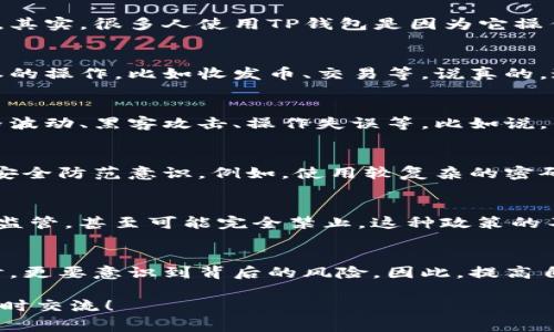 在讨论TP钱包和加密货币时，风险提示是个非常重要的内容。下面是有关TP钱包及其潜在风险的一些信息。

什么是TP钱包？
TP钱包是一款支持多种类型加密货币的钱包应用，旨在为用户提供方便的资产管理工具。其实，很多人使用TP钱包是因为它操作简单、界面友好，而且支持多种数字资产交易。

TP钱包的便利性
对于新手用户来说，TP钱包的用户体验相对友好，不需要太多的技术知识就可以进行基本的操作，比如收发币、交易等。说真的，这确实是一个“新手友好”的选择。

加密货币的基本风险
使用TP钱包或任何其他数字钱包，你都需要了解加密货币投资的风险。这些风险包括价格波动、黑客攻击、操作失误等。比如说，你的资产可能因为市场波动而迅速贬值，也有可能因为钱包被黑客攻击而失去全部资产。

安全性问题
对于TP钱包，虽然它提供了一些安全措施，比如加密和双重认证，但用户也需要自觉提高安全防范意识。例如，使用较复杂的密码、不随意点击陌生链接、定期更换密码等，都是保护自己资产的好习惯。

法律和监管风险
加密货币的法律地位在不同国家和地区存在差异，有些国家可能会对加密资产进行严格监管，甚至可能完全禁止。这种政策的不确定性也增加了投资者的风险，尤其是在变化频繁的市场环境中。

总结
总体而言，TP钱包作为一个数字货币钱包提供了许多便利，但用户在享受这些便利的同时，更要意识到背后的风险。因此，提高自我保护意识，理性投资，才能在这个充满挑战的领域中立于不败之地。

请记住，投资加密货币是有风险的，务必谨慎对待。如果有任何进一步的疑问或需求，请随时交流！