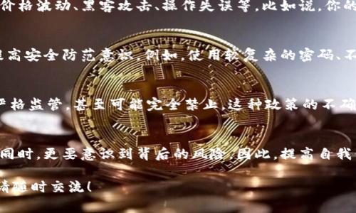 在讨论TP钱包和加密货币时，风险提示是个非常重要的内容。下面是有关TP钱包及其潜在风险的一些信息。

什么是TP钱包？
TP钱包是一款支持多种类型加密货币的钱包应用，旨在为用户提供方便的资产管理工具。其实，很多人使用TP钱包是因为它操作简单、界面友好，而且支持多种数字资产交易。

TP钱包的便利性
对于新手用户来说，TP钱包的用户体验相对友好，不需要太多的技术知识就可以进行基本的操作，比如收发币、交易等。说真的，这确实是一个“新手友好”的选择。

加密货币的基本风险
使用TP钱包或任何其他数字钱包，你都需要了解加密货币投资的风险。这些风险包括价格波动、黑客攻击、操作失误等。比如说，你的资产可能因为市场波动而迅速贬值，也有可能因为钱包被黑客攻击而失去全部资产。

安全性问题
对于TP钱包，虽然它提供了一些安全措施，比如加密和双重认证，但用户也需要自觉提高安全防范意识。例如，使用较复杂的密码、不随意点击陌生链接、定期更换密码等，都是保护自己资产的好习惯。

法律和监管风险
加密货币的法律地位在不同国家和地区存在差异，有些国家可能会对加密资产进行严格监管，甚至可能完全禁止。这种政策的不确定性也增加了投资者的风险，尤其是在变化频繁的市场环境中。

总结
总体而言，TP钱包作为一个数字货币钱包提供了许多便利，但用户在享受这些便利的同时，更要意识到背后的风险。因此，提高自我保护意识，理性投资，才能在这个充满挑战的领域中立于不败之地。

请记住，投资加密货币是有风险的，务必谨慎对待。如果有任何进一步的疑问或需求，请随时交流！