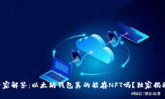 专家解答：以太坊钱包真的能存NFT吗？
