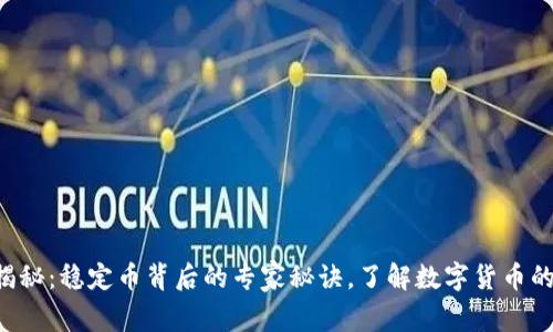 独家揭秘:稳定币背后的专家秘诀,了解数字货币的未来!