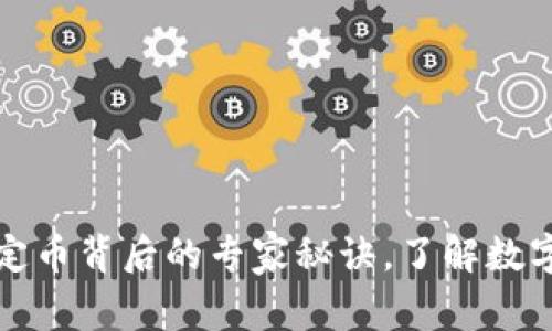 独家揭秘:稳定币背后的专家秘诀,了解数字货币的未来!