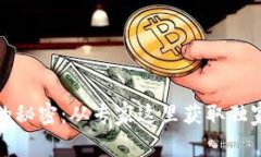 数字货币推广的秘密：从专家这里获取
