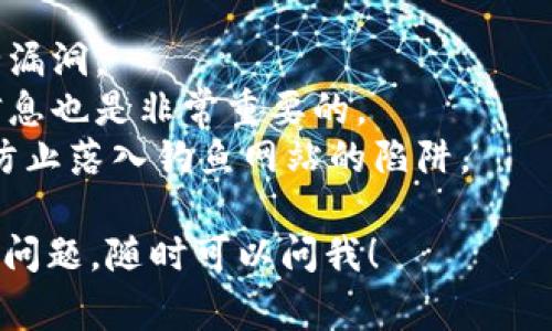 创建U钱包（通常是指比特币或其他加密货币的钱包）在T P钱包中，可能需要按照以下步骤进行。这些步骤是基于一般的加密货币钱包创建流程，具体操作可能因钱包版本而异：

步骤一：下载安装T P钱包
首先，确保你有T P钱包的最新版本。你可以在官方网站或者应用商店下载和安装它。安装完成后，打开应用。

步骤二：注册或登录
如果你是第一次使用T P钱包，你需要注册一个新账户。如果你已经有账户，直接登录即可。注册时，通常需要提供一个有效的邮箱地址和设置一个强密码。

步骤三：进入钱包管理界面
登录后，找到钱包管理界面。通常在主菜单中可以看到“钱包”或“资产”等选项。点击进入，你会看到当前钱包的余额和各种设置。

步骤四：创建U钱包
在钱包管理页面中，寻找“创建新钱包”或“添加钱包”的选项。点击后，系统可能会询问你是否要创建U钱包。
如果有“U钱包”这个具体选项，请选择它。如果没有，可能需要选择“创建新币种钱包”，然后选择U币或者相关的选项。

步骤五：备份助记词
在创建U钱包的过程中，系统会自动生成一组助记词（通常是12或24个单词）。这组助记词非常重要，它是你恢复钱包的唯一方式。
一定要把这组助记词写下来，并妥善保管。切忌将其存放在网络上，以防被黑客盗取。

步骤六：设置钱包安全性
创建钱包后，建议你进一步设置安全措施，比如启用两步验证（2FA）。这样可以增加你钱包的安全性，防止未授权的访问。

步骤七：开始使用U钱包
一切设置完成后，你就可以在T P钱包中使用你的U钱包了。你可以通过转账、接收、兑换等功能开始进行交易。

小贴士
1. **保持软件更新**：确保你使用的钱包是最新版本，这样可以避免安全漏洞。
2. **定期备份**：不仅仅在创建钱包时备份助记词，定期备份你的钱包信息也是非常重要的。
3. **谨防网络钓鱼**：在访问钱包或进行交易时，确保网站的链接正确，防止落入钓鱼网站的陷阱。

以上就是在T P钱包中创建U钱包的一般步骤。希望对你有所帮助！有任何问题，随时可以问我！