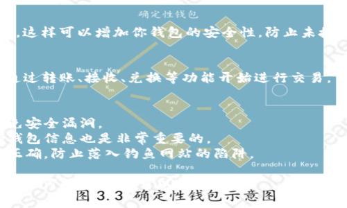 创建U钱包（通常是指比特币或其他加密货币的钱包）在T P钱包中，可能需要按照以下步骤进行。这些步骤是基于一般的加密货币钱包创建流程，具体操作可能因钱包版本而异：

步骤一：下载安装T P钱包
首先，确保你有T P钱包的最新版本。你可以在官方网站或者应用商店下载和安装它。安装完成后，打开应用。

步骤二：注册或登录
如果你是第一次使用T P钱包，你需要注册一个新账户。如果你已经有账户，直接登录即可。注册时，通常需要提供一个有效的邮箱地址和设置一个强密码。

步骤三：进入钱包管理界面
登录后，找到钱包管理界面。通常在主菜单中可以看到“钱包”或“资产”等选项。点击进入，你会看到当前钱包的余额和各种设置。

步骤四：创建U钱包
在钱包管理页面中，寻找“创建新钱包”或“添加钱包”的选项。点击后，系统可能会询问你是否要创建U钱包。
如果有“U钱包”这个具体选项，请选择它。如果没有，可能需要选择“创建新币种钱包”，然后选择U币或者相关的选项。

步骤五：备份助记词
在创建U钱包的过程中，系统会自动生成一组助记词（通常是12或24个单词）。这组助记词非常重要，它是你恢复钱包的唯一方式。
一定要把这组助记词写下来，并妥善保管。切忌将其存放在网络上，以防被黑客盗取。

步骤六：设置钱包安全性
创建钱包后，建议你进一步设置安全措施，比如启用两步验证（2FA）。这样可以增加你钱包的安全性，防止未授权的访问。

步骤七：开始使用U钱包
一切设置完成后，你就可以在T P钱包中使用你的U钱包了。你可以通过转账、接收、兑换等功能开始进行交易。

小贴士
1. **保持软件更新**：确保你使用的钱包是最新版本，这样可以避免安全漏洞。
2. **定期备份**：不仅仅在创建钱包时备份助记词，定期备份你的钱包信息也是非常重要的。
3. **谨防网络钓鱼**：在访问钱包或进行交易时，确保网站的链接正确，防止落入钓鱼网站的陷阱。

以上就是在T P钱包中创建U钱包的一般步骤。希望对你有所帮助！有任何问题，随时可以问我！