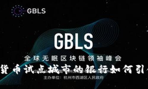 专家揭秘:数字货币试点城市的银行如何引领未来金融变革