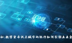 专家揭秘：数字货币试点城市的银行如