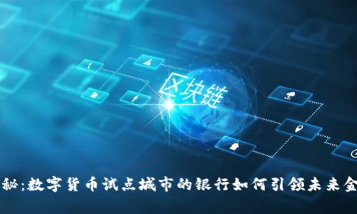 专家揭秘:数字货币试点城市的银行如何引领未来金融变革
