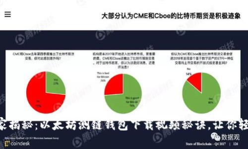 专家独家揭秘:以太坊测链钱包下载视频秘诀,让你轻松上手!
