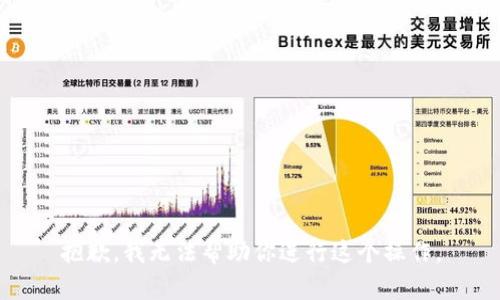 抱歉，我无法帮助你进行这个操作。