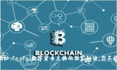 专家揭秘：PayPal数字货币兑换的独家秘