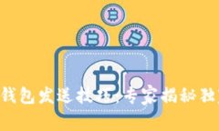 以太坊钱包发送技巧：专家揭秘独家秘