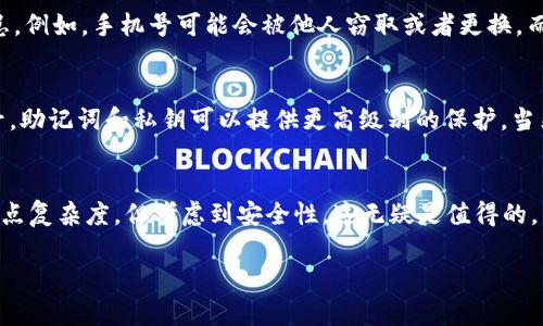 TP钱包是一款近年来备受关注的数字货币钱包，提供了多种方便的功能，方便用户管理和交易他们的加密资产。那么，TP钱包是否可以通过手机号进行登录呢？这个问题是许多用户在使用TP钱包时都会考虑的。下面我们就来详细说说这个话题。

TP钱包的注册与登录方式
首先，TP钱包的注册和登录方式是用户体验的核心部分。根据目前的资料，TP钱包支持多种注册和登录方式，包括但不限于邮箱注册、私钥导入和助记词登录。在这些选项里，一般来说，用户最常用的还是手机号码或邮箱地址注册。然而，TP钱包目前并不支持直接用手机号进行登录。

为什么TP钱包不支持手机号登录？
不少用户可能会问，为什么不支持手机号登录呢？这主要是出于安全性考虑。使用手机号登录虽然方便，但也存在一定的安全隐患，例如，手机号可能会被他人窃取或者更换，而加密钱包则需要更高的安全性保障。因此，TP钱包选择了更为安全和可靠的方式，例如助记词和私钥管理，确保用户的资产安全。

如何安全管理你的TP钱包
既然提到安全，来聊聊如何安全地管理你的TP钱包。在注册钱包时，确保将助记词妥善保管，切勿随意分享给他人。 相较于手机号，助记词和私钥可以提供更高级别的保护。当然，使用强密码也是必须的哦！

总结
总的来说，TP钱包目前不支持通过手机号登录，而是建议用户使用更安全的方式进行登录。虽然这样可能会在初次使用时增加一点复杂度，但考虑到安全性，这无疑是值得的。

如果你有其他关于TP钱包的问题，欢迎随时咨询。懂得更多，才能更好地保护你的资产。