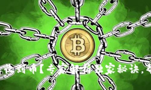 TP钱包交易未收到币?专家解析独家秘诀,帮你解决问题!