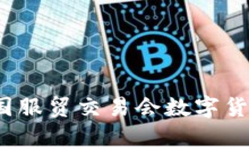 专家揭秘:中国服贸交易会数字货币的独家秘诀
