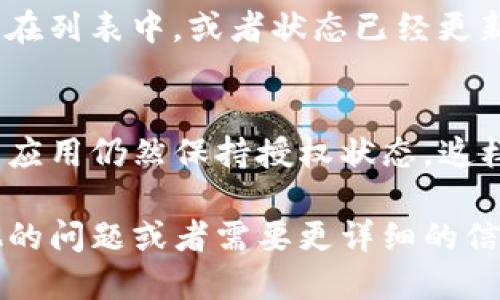 要关闭TP钱包的授权，可以按照以下步骤进行：

步骤一：打开TP钱包
首先，确保你已经在你的设备上打开了TP钱包应用。如果你还没有下载，可以在App Store或Google Play上搜索“TP钱包”并下载安装。

步骤二：进入设置
在TP钱包的主界面上，通常可以找到一个“设置”或“个人中心”的图标。这个图标可能看起来像一个齿轮，点击进去就可以进入设置界面。

步骤三：选择授权管理
在设置菜单中，寻找“授权管理”或者类似的选项。这个选项通常用于管理你已经授权的应用或服务。

步骤四：查看已授权的应用
进入授权管理后，你会看到一个列表，列出了你曾经授权过的所有应用。浏览这个列表，找到你想要关闭授权的那个应用。

步骤五：关闭授权
找到目标应用后，应该有一个“取消授权”或者“关闭授权”的按钮。点击这个按钮，常常会弹出一个确认对话框，询问你是否确认要关闭授权。如果确定，选择确认即可。

步骤六：确认授权状态
一旦你关闭了授权，建议再次回到授权管理页面，确认该应用已经不在列表中，或者状态已经更新为“未授权”。这样就能确保你的授权已经成功关闭。

步骤七：保持警惕
关闭授权之后，建议定期检查你的TP钱包授权情况，确保没有多余的应用仍然保持授权状态，这样可以增强你的资金安全性。

以上就是关闭TP钱包授权的步骤，希望对你有所帮助！如果还有其他的问题或者需要更详细的信息，可以随时询问。