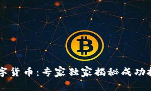 易事特数字货币:专家独家揭秘成功投资的秘诀