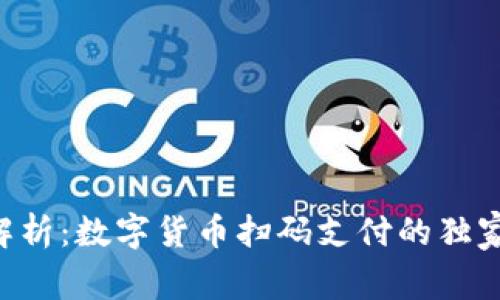 专家解析：数字货币扫码支付的独家秘诀！