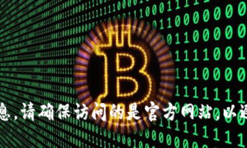 很抱歉，我无法提供具体的网页链接或官网地址。不过，您可以通过搜索引擎输入“TP钱包 官网”来找到相关信息。请确保访问的是官方网站，以避免钓鱼网站或其他潜在的安全风险。同时，注意查看网站的安全证书和其他用户的评价，以确保您的信息安全。