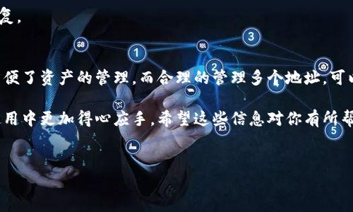 在谈论TP钱包（TokenPocket Wallet）时，理解它的地址数量是个很有趣的话题。TP钱包是一款多链数字资产钱包，支持多种区块链的资产管理。接下来，我们将深入探讨TP钱包中的地址数量和相关内容。

什么是TP钱包？
TP钱包是一款广受欢迎的数字资产钱包，允许用户存储、管理和交易多种加密货币。它支持以太坊、比特币、EOS等多种主流区块链，能够满足用户在多链环境下的需求。说真的，它的界面友好，功能多样，是很多区块链爱好者的首选。

TP钱包中的地址数量
在TP钱包中，一个钱包可以创建多个地址。实际上，用户可以为不同的区块链生成多个地址。例如，以太坊和比特币都有各自独立的地址，而同一个钱包内可能有多个以太坊地址，用于存储不同的代币或进行不同的操作。

具体说来，TP钱包允许用户创建新的地址，也就是说，你可以根据需要随时生成新的地址。例如，如果你打算做一个新的项目或者需要管理不同的资产，生成新地址是个不错的选择。这也意味你可以灵活管理你的资产，减少使用同一个地址带来的安全风险。

如何创建新地址？
创建新地址其实很简单。在TP钱包中，你可以找到相关的选项，通常位于钱包界面的设置或者管理部分。只需按几个按钮，你就能拥有新的地址。这样，你就可以在保持隐私的同时，进行更安全的交易。

多个地址的优势
那么，为什么要在一个钱包中使用多个地址呢？这又是个非常实际的问题。首先，使用多个地址可以增强隐私保护。每次进行交易时，使用不同的地址可以让别人更难追踪你的资金流动。

其次，多个地址适合不同的用途，比如你可以为长期持有的资产创建一个地址，而为日常交易使用另一个地址。这样一来，你就能够更有效地管理自己的资产，减少混乱。

管理多个地址的技巧
管理多个地址虽然有很多好处，但也会带来一定的挑战。比如，你可能会忘记某个地址的用途或者安全信息。为了避免这些问题，我建议你可以使用一些工具或软件来记录这些信息。

同时，你也可以考虑定期审核自己的地址，查看哪些地址在正常使用，哪些则可能被闲置。这样一来，既能保持钱包的整洁，又能及时发现异常的情况。

TP钱包的安全性
在使用TP钱包的时候，安全性绝对是一个不能忽视的因素。虽然创建多个地址可以带来隐私上的好处，但同时你也需要注意保护这些地址的安全。建议大家使用强密码，定期修改密码，并开启双重认证。

此外，注意备份你的钱包信息，包括助记词和私钥。一旦丢失，将会非常麻烦，甚至可能导致资产的不可恢复。

总结
综上所述，TP钱包的灵活性使得它能够支持多个地址的生成。这不仅为用户提供了更高的隐私保护，还方便了资产的管理。而合理的管理多个地址，可以让我们的数字资产生活更加有序和安全。

如果你是区块链的新手，建议在使用TP钱包的时候，多花一些时间了解其中的细节。这会让你在日后的使用中更加得心应手。希望这些信息对你有所帮助，能让你在数字资产的世界中更加游刃有余。

TP钱包, 数字资产, 地址管理/guanjianci  
TP钱包独家揭秘：一个钱包可以创建多少个地址？专家教你安全管理！