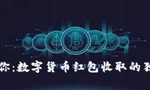 专家教你:数字货币红包收取的独家秘诀
