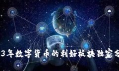 专家揭秘：2023年数字货币的利好板块
