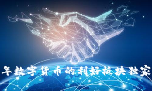 专家揭秘：2023年数字货币的利好板块独家分析及投资秘诀
