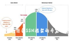 以太坊钱包结合SSM框架的专家独家秘诀