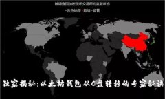 独家揭秘：以太坊钱包从C盘转移的专