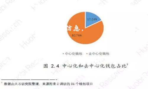 针对您的问题，关于TP钱包（Token Pocket钱包）在被多签（多重签名）后需要进行的操作，我将提供一些建议和指南。请注意，具体操作步骤可能因不同情况而异，建议您在实际操作时务必小心，并参考相关官方文档和社区指导。

### 1. 理解多签钱包

在深入操作之前，首先要了解什么是多签钱包。多签钱包是一种需要多个私钥签名才能完成交易的钱包。这种机制可以提高资金的安全性，因为即使其中一个私钥被泄露，仍然无法单独进行交易。

### 2. 确认多签状态

如果您的TP钱包被设置成多签状态，您需要确认当前的多签管理者和要求的签名数量。通常，这些信息可以在钱包的设置或管理部分找到。

### 3. 获取签名权限

在执行任何操作之前，确保您有权访问所有需要的私钥。如果您是多签钱包的一个参与者，确保所有其他参与者都能够进行签名。

### 4. 操作步骤

#### 操作步骤一：访问钱包界面

首先，您需要打开TP钱包应用，进入到您设置了多签的那一个钱包。在钱包界面中，找到“多重签名”或“多签管理”选项。

#### 操作步骤二：查看待签名交易

进入多签管理后，您应该能看到待签名的交易列表。如果有未完成的交易，您需要查看这些交易的详细信息，确认是否需要对其进行签名处理。

#### 操作步骤三：进行签名

当你找到了需要签名的交易，点击进入详情页面。在这里，您通常会看到“签名”按钮，点击该按钮后，输入您的钱包密码以确认您的身份。接下来，确认交易信息，并进行签名。

#### 操作步骤四：要求其他参与者签名

完成您的签名后，如果该交易需要其他参与者的签名，请确保通知他们。您可以通过社交软件、电子邮件等方式与他们沟通，要求他们进行签名。

#### 操作步骤五：确认所有签名完成

当所有参与者都完成了必要的签名后，您就可以返回多签管理界面，确认所有签名已经就绪。接下来，您可以提交交易，等待区块链确认。

#### 操作步骤六：解决问题

如果在过程中发生任何问题，比如某个参与者无法签名，您可能需要与他们进行沟通，或者根据多签协议处理该问题。确保有良好的沟通可以有效解决潜在的障碍。

### 5. 安全注意事项

在进行任何与加密货币相关的操作时，安全始终是第一位的。以下是一些基本的安全建议：

- **备份私钥**：确保您的私钥和助记词妥善备份，保存在安全的地方。
- **使用安全设备**：如果可能的话，使用硬件钱包来存储私钥，这样可以避免网络攻击。
- **不要随便透露信息**：对任何索要您私钥或钱包信息的人保持警惕，确保只有在信任的人那里提供必要的信息。

### 6. 结论

通过以上步骤，您应该能够有效地管理您的TP钱包的多签功能。随着加密货币的普及，多签钱包的使用越来越广泛，它为我们的资产提供了额外的安全层。学习如何操作这些工具是每个加密用户的重要技能。

如果您在使用过程中遇到问题，不妨查阅相关文档或社区论坛，比如在多签钱包的官方支持页面，通常会有丰富的信息和用户经验供您参考。希望以上内容能够对您有所帮助，让您的数字资产得到更好的管理和保护！