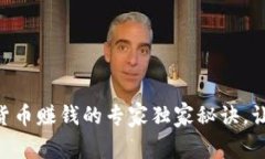 手机配数字货币赚钱的专家独家秘诀，