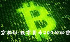 专家独家揭秘：数字货币200的秘密与未