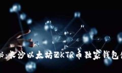 专家揭秘：长沙以太坊ZKTR币独家钱包