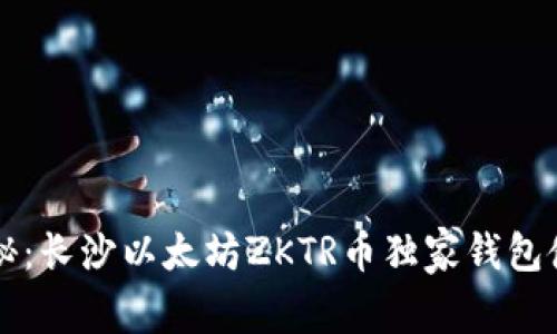专家揭秘：长沙以太坊ZKTR币独家钱包使用秘诀