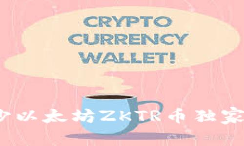 专家揭秘：长沙以太坊ZKTR币独家钱包使用秘诀