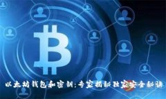 以太坊钱包和密钥：专家揭秘独家安全
