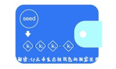 专家解密：tp火币生态链钱包的独家使
