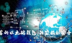 2023年专家推荐的以太坊钱包：独家揭