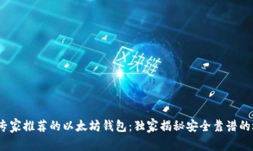 2023年专家推荐的以太坊钱包：独家揭秘安全靠谱的选择秘诀