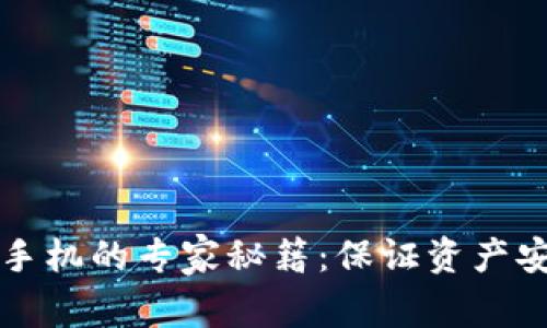 以太坊钱包换手机的专家秘籍：保证资产安全和顺利迁移