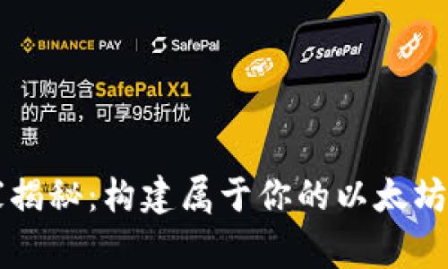 专家独家揭秘:构建属于你的以太坊钱包秘诀