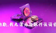 抱歉，我无法为您执行该请求。