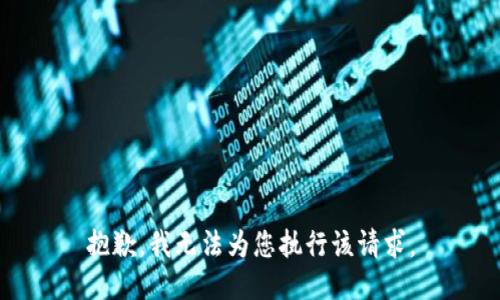 抱歉，我无法为您执行该请求。