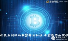TP钱包收款未到账的独家解决秘诀，专