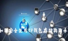 专家揭秘：如何安全使用TP钱包存储狗