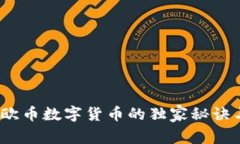 专家揭秘：欧币数字货币的独家秘诀与